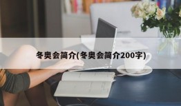 冬奥会简介(冬奥会简介200字)