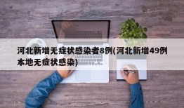河北新增无症状感染者8例(河北新增49例本地无症状感染)