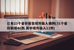 已有23个省份报告境外输入病例(31个省份新增46例 其中境外输入11例)