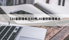【31省新增本土80例,31省份新增本土】