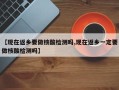 【现在返乡要做核酸检测吗,现在返乡一定要做核酸检测吗】
