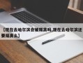 【现在去哈尔滨会被隔离吗,现在去哈尔滨还要隔离么】
