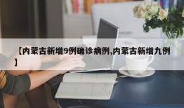 【内蒙古新增9例确诊病例,内蒙古新增九例】