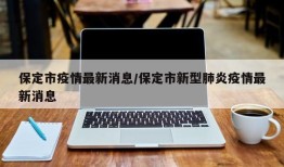 保定市疫情最新消息/保定市新型肺炎疫情最新消息
