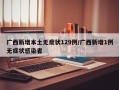 广西新增本土无症状129例/广西新增1例无症状感染者