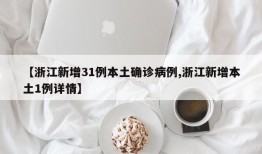 【浙江新增31例本土确诊病例,浙江新增本土1例详情】