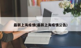 最新上海疫情(最新上海疫情公告)