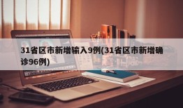 31省区市新增输入9例(31省区市新增确诊96例)
