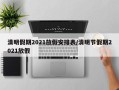 清明假期2021放假安排表/清明节假期2021放假