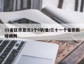 31省区市首次3个0新增/三十一个省市新增病例
