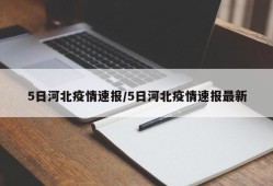 5日河北疫情速报/5日河北疫情速报最新