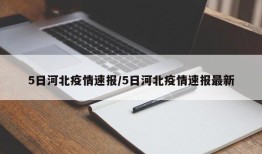5日河北疫情速报/5日河北疫情速报最新