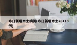 昨日新增本土病例(昨日新增本土20+18例)