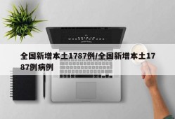 全国新增本土1787例/全国新增本土1787例病例