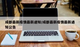 成都最新疫情最新通知/成都最新疫情最新通知公告