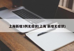 上海新增3例无症状(上海 新增无症状)