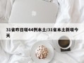 31省昨日增44例本土/31省本土新增今天