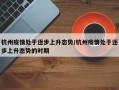 杭州疫情处于逐步上升态势/杭州疫情处于逐步上升态势的时期