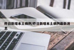 昨日新增本土病例/昨日新增本土病例最新消息