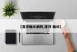 【漯河确诊病例,漯河 确诊】