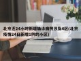 北京近24小时新增确诊病例涉及4区(北京疫情24日新增1例的小区)