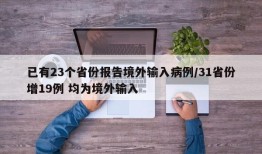 已有23个省份报告境外输入病例/31省份增19例 均为境外输入