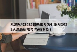 天津限号2021最新限号3月(限号2021天津最新限号时间7月份)