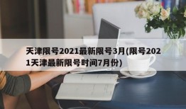 天津限号2021最新限号3月(限号2021天津最新限号时间7月份)