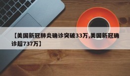 【美国新冠肺炎确诊突破33万,美国新冠确诊超737万】