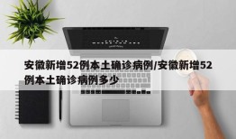 安徽新增52例本土确诊病例/安徽新增52例本土确诊病例多少