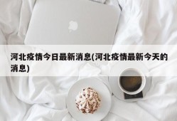 河北疫情今日最新消息(河北疫情最新今天的消息)