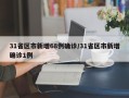 31省区市新增68例确诊/31省区市新增确诊1例