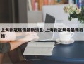 上海新冠疫情最新消息(上海新冠病毒最新疫情)