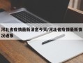 河北省疫情最新消息今天/河北省疫情最新情况通报