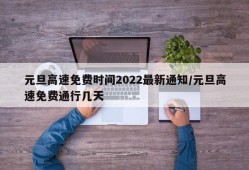 元旦高速免费时间2022最新通知/元旦高速免费通行几天