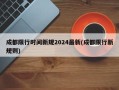 成都限行时间新规2024最新(成都限行新规则)