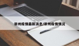 崇州疫情最新消息/崇州疫情情况