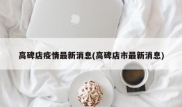 高碑店疫情最新消息(高碑店市最新消息)