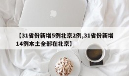 【31省份新增5例北京2例,31省份新增14例本土全部在北京】
