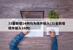 31省新增14例均为境外输入(31省新增境外输入16例)