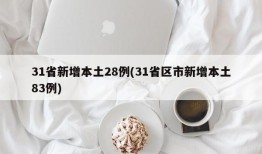 31省新增本土28例(31省区市新增本土83例)