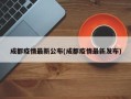 成都疫情最新公布(成都疫情最新发布)