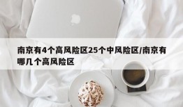 南京有4个高风险区25个中风险区/南京有哪几个高风险区