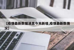 【疫情最新数据消息今天新增,疫情最新数情况】