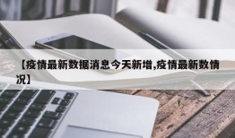 【疫情最新数据消息今天新增,疫情最新数情况】