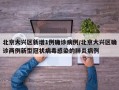 北京大兴区新增1例确诊病例/北京大兴区确诊两例新型冠状病毒感染的肺炎病例