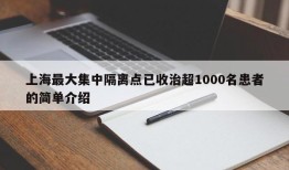 上海最大集中隔离点已收治超1000名患者的简单介绍