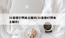 31省增57例本土确诊(31省增47例本土确诊)