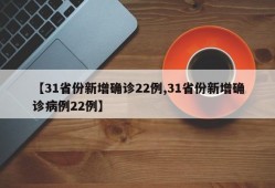 【31省份新增确诊22例,31省份新增确诊病例22例】