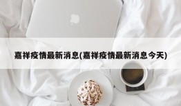 嘉祥疫情最新消息(嘉祥疫情最新消息今天)